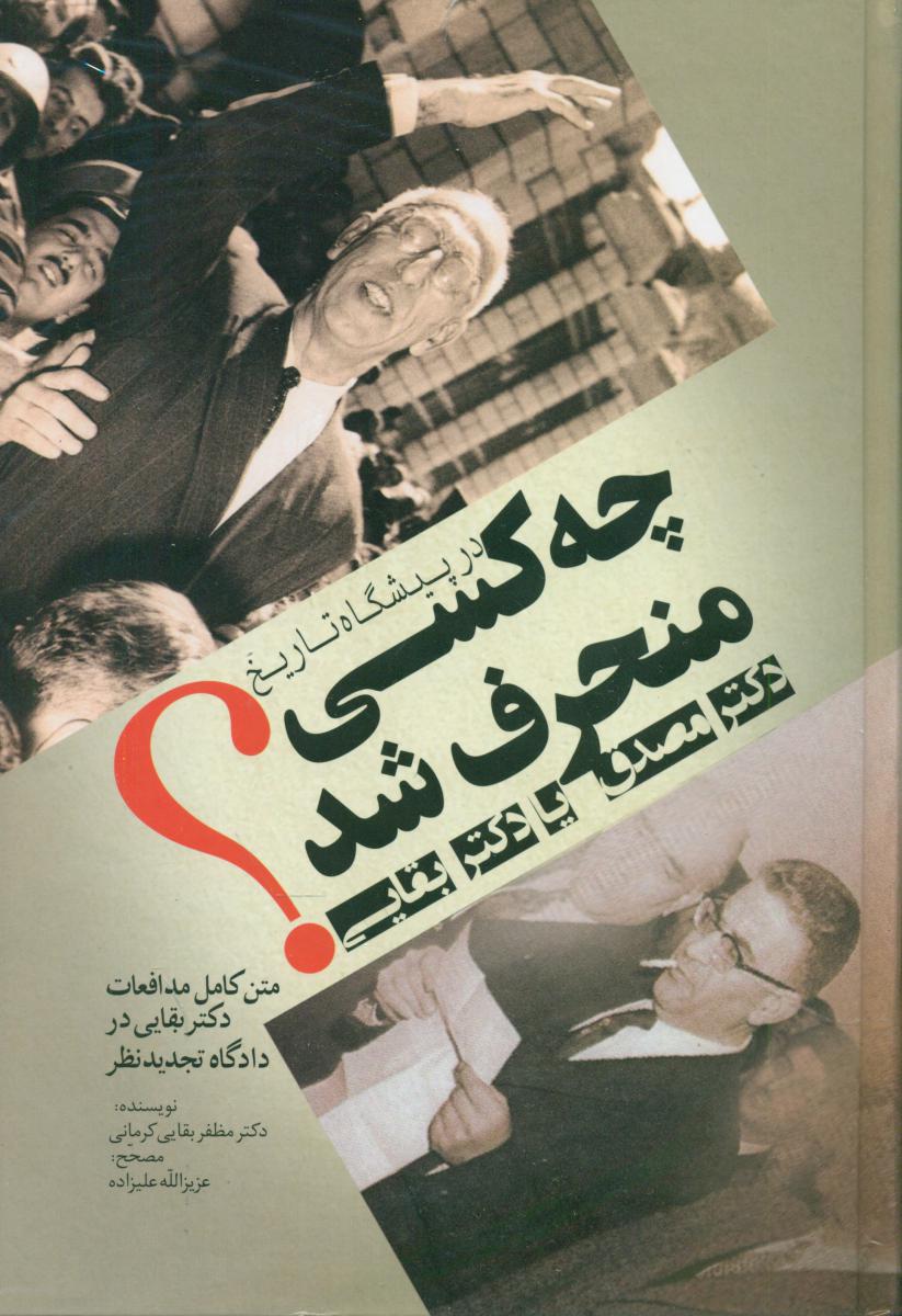 در پیشگاه تاریخ چه کسی منحرف شد/فردوس