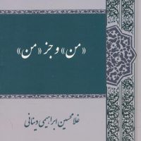 من و جز من/حکمت و فلسفه