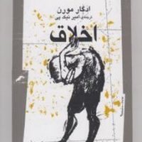 اخلاق /نگاه معاصر