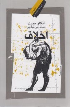 اخلاق /نگاه معاصر