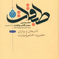 طبقات دوره 8 جلدی/ انتشارات فرهنگ و اندیشه