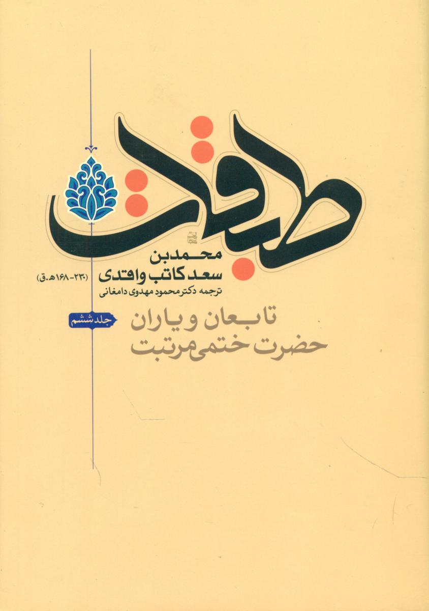 طبقات دوره 8 جلدی/ انتشارات فرهنگ و اندیشه