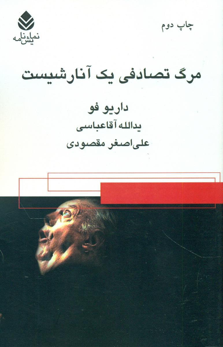 مرگ تصادفی یک آنارشیست/قطره
