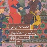 مقدمه ای بر رستم و اسفندیار/علمی فرهنگی