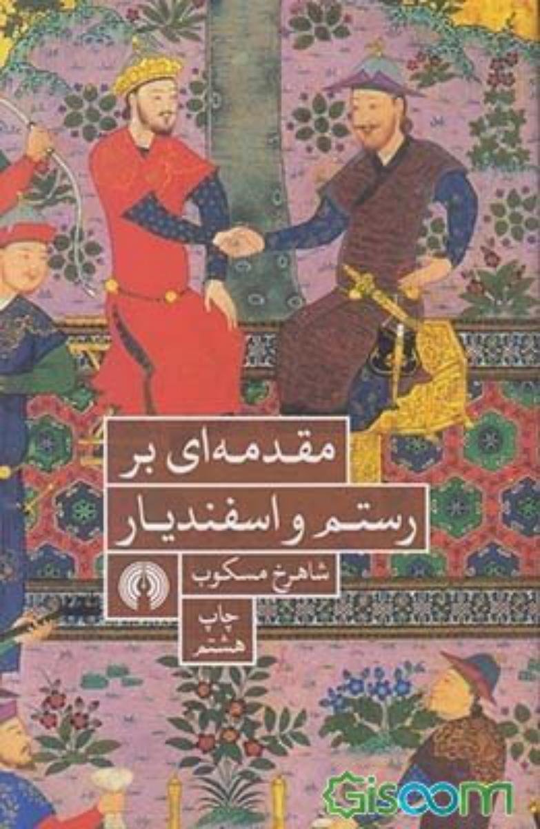مقدمه ای بر رستم و اسفندیار/علمی فرهنگی