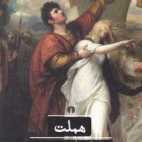 هملت / علمی فرهنگی