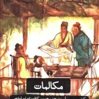 ادبیات کلاسیک جهان_مکالمات/علمی فرهنگی