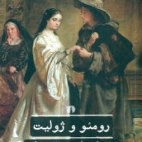 ادبیات کلاسیک جهان_رومئو و ژولیت/علمی فرهنگی
