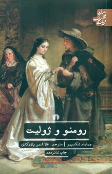 ادبیات کلاسیک جهان_رومئو و ژولیت/علمی فرهنگی