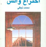 اختراع والس/نیلا