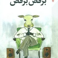 برقص برقص"موراکامی"/ترانه