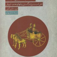 هندو-اروپائیان/فرزان روز