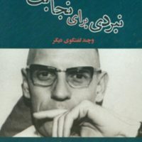 نبردی برای نجابت /مصدق