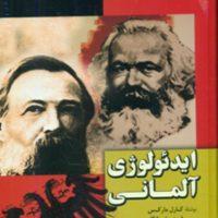 ایدئولوژی آلمانی/فردوس