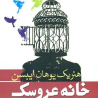 خانه عروسک / سبزان