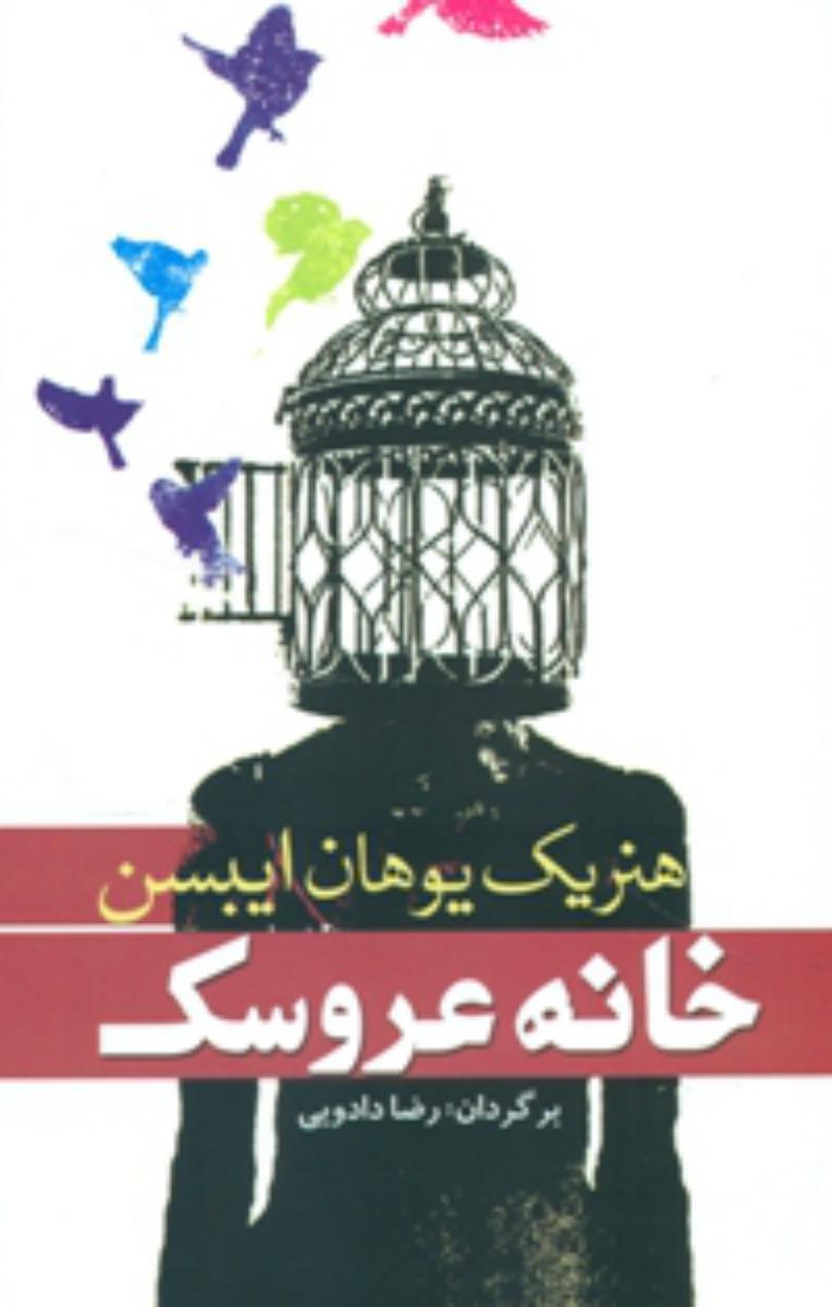 خانه عروسک / سبزان