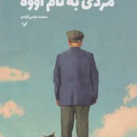 مردی به نام اووه/تندیس