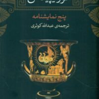 ائوریپیدس-شومیز/نی
