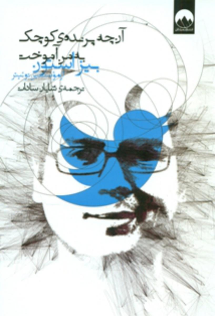 آنچه پرنده ی کوچک به من آموخت/میلکان