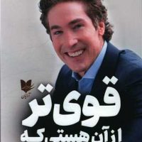 قوی تر از آن هستی که فکر می کنی/آرایان