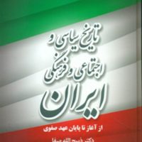 تاریخ سیاسی اجتماعی و فرهنگی ایران /فردوس