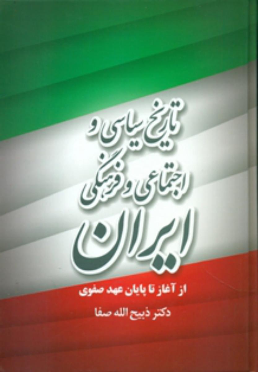 تاریخ سیاسی اجتماعی و فرهنگی ایران /فردوس