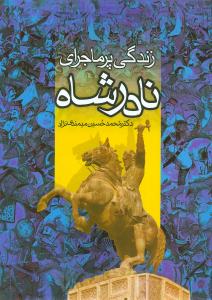 زندگی پرماجرا نادرشاه قابدار / بدرقه جاویدان