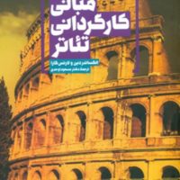 مبانی کارگردانی تئاتر/سروش