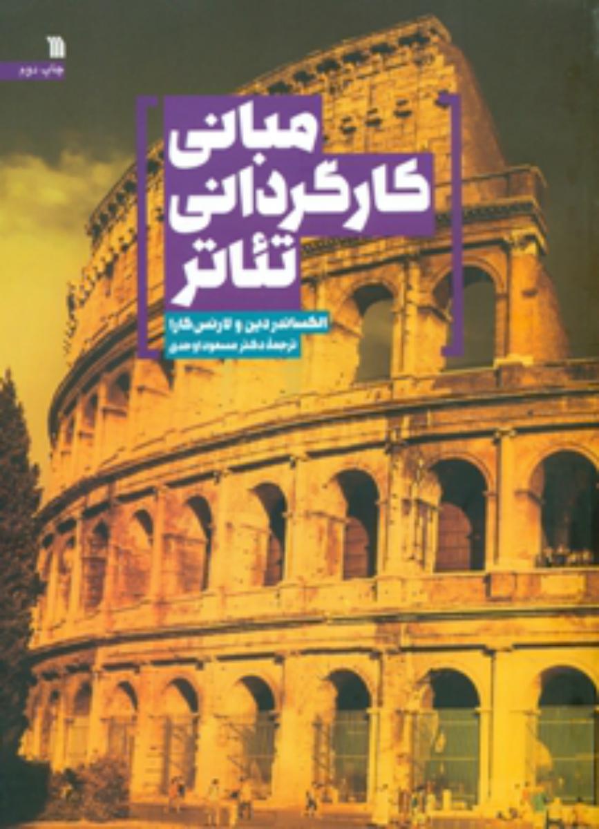 مبانی کارگردانی تئاتر/سروش