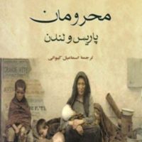محرومان پاریس و لندن /جورج اورول / نشر مصدق