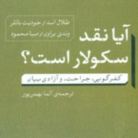 آیا نقد سکولار است ؟/نی