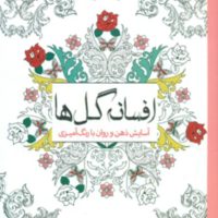 رنگ آمیزی_ افسانه گل ها / سبزان