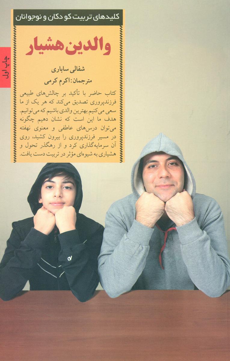 والدین هشیار/صابرین