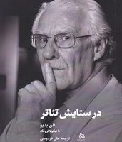 در ستایش تئاتر/دیبایه