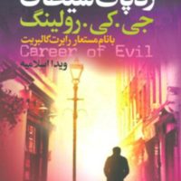 رد پای شیطان (استرایک 3)/تندیس