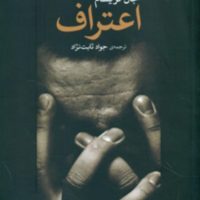 اعتراف/مروارید