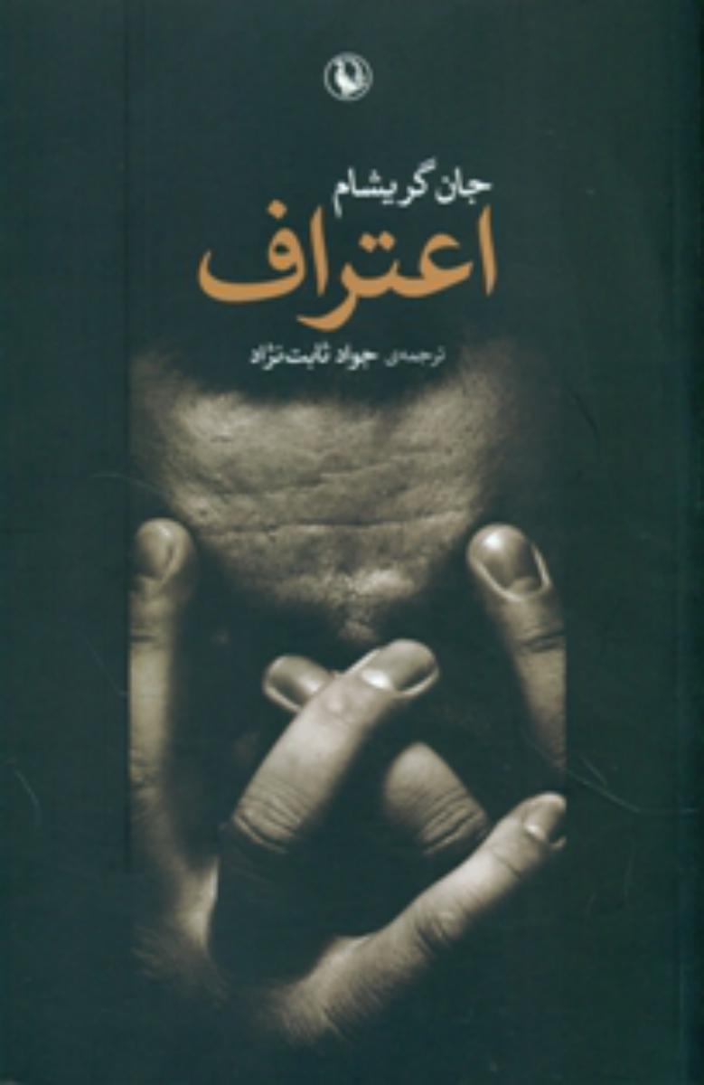 اعتراف/مروارید