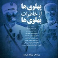 پهلوی ها از خاطرات پهلوی/فردوس