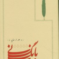 کتاب بانگ نی /زرکوب رقعی/ نشر کارنامه