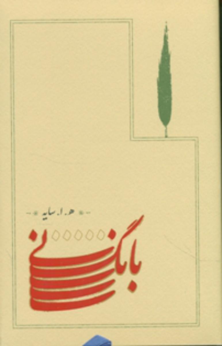 کتاب بانگ نی /زرکوب رقعی/ نشر کارنامه