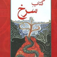 کتاب سرخ / مصدق