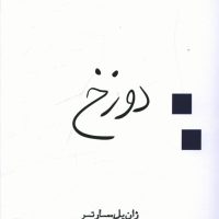 دوزخ / ژان پل سارتر / قطره