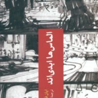 الماس ها ابدی اند/چترنگ