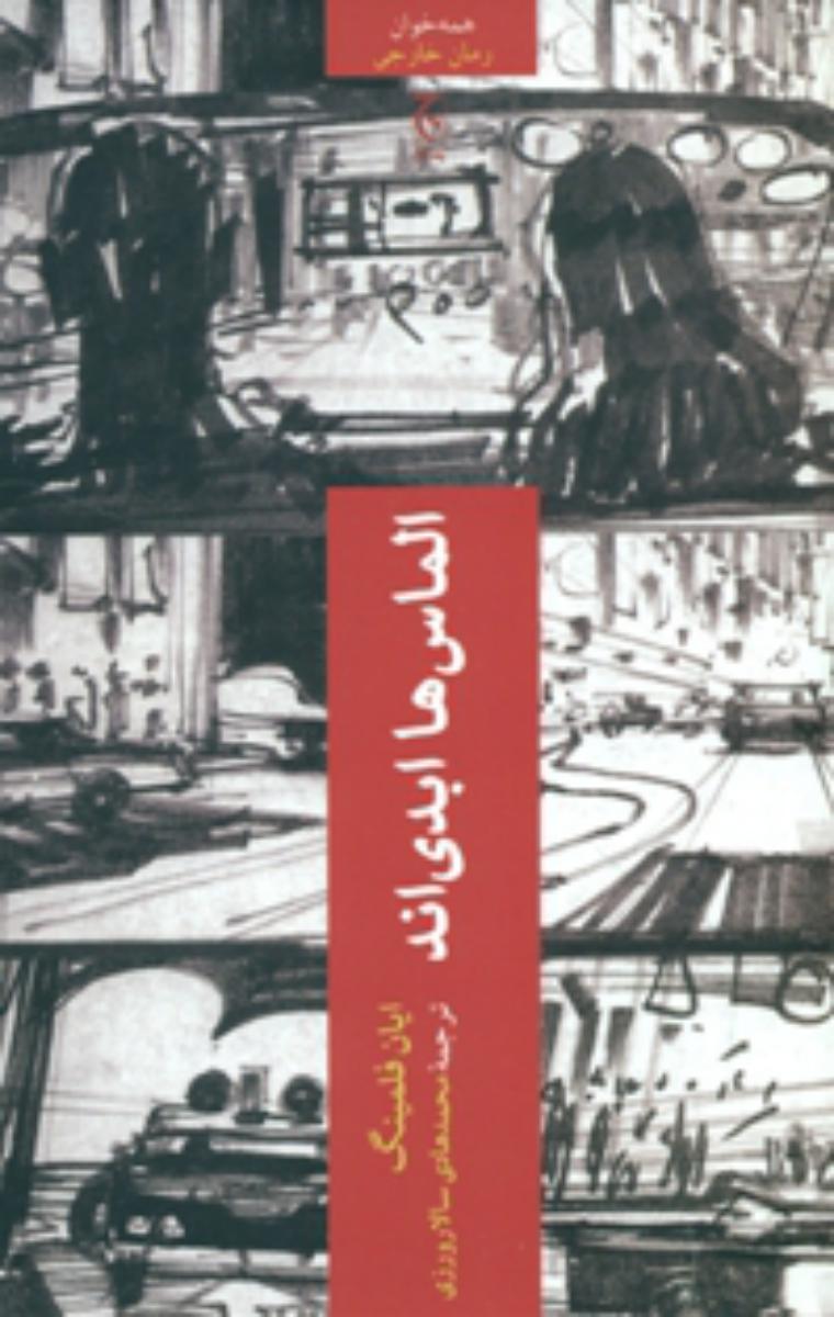 الماس ها ابدی اند/چترنگ