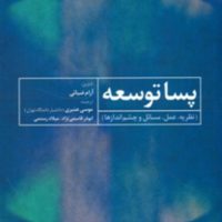 پسا توسعه/علم