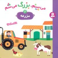 می بینم بزرگ می شم 4 _ مزرعه / قدیانی