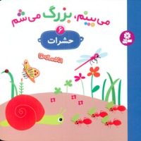 می بینم بزرگ می شم 6 _ حشرات / قدیانی