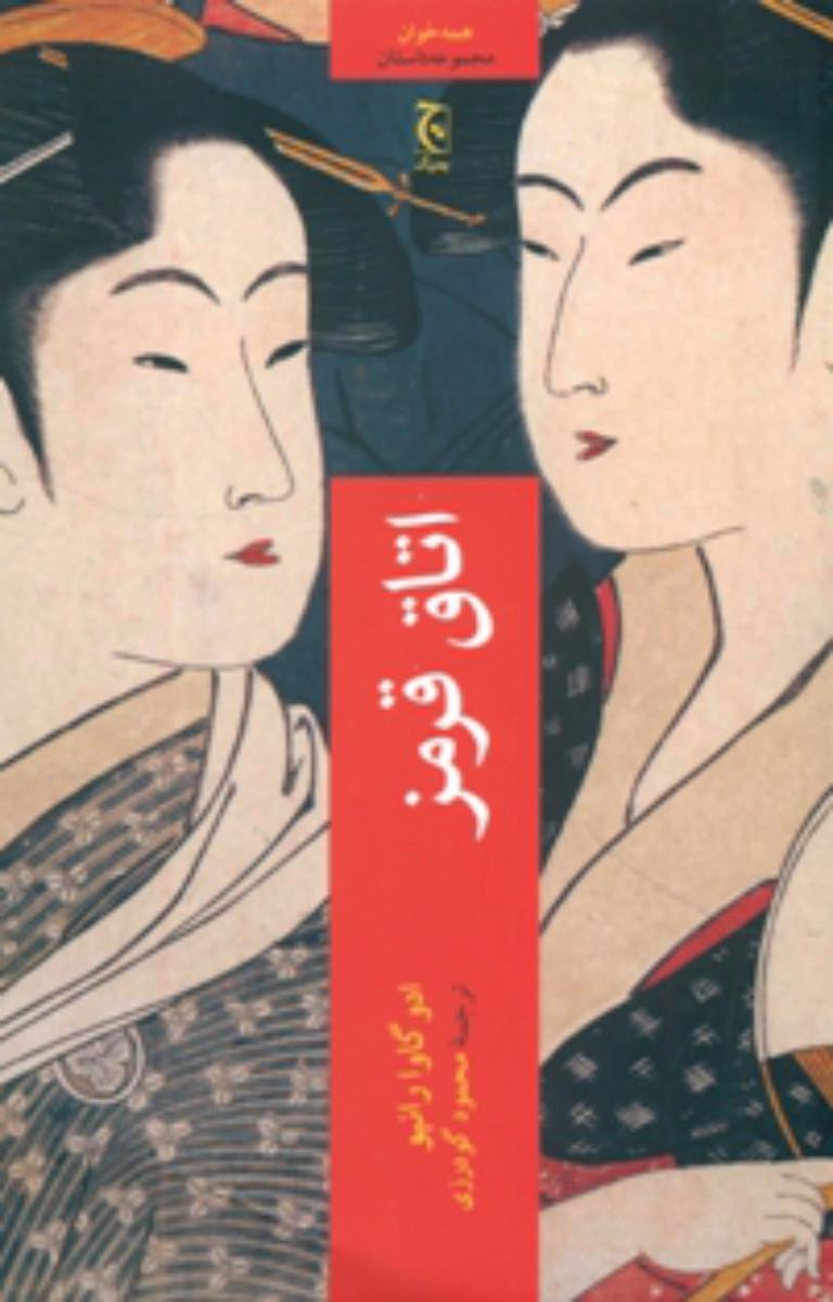 اتاق قرمز/چترنگ