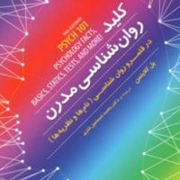 کلید روان شناسی مدرن/مازیار