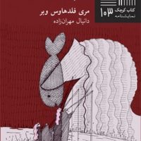 کتاب کوچک 103_ دنیا کج شده و به پهلو دراز کشیده / نیلا